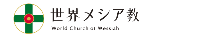世界メシア教